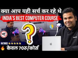 🔥 21+ प्रोफेशनल कंप्‍यूटर कोर्स केवल 70 रूपये/कोर्स में | Best Computer Course in Hindi