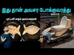 இவங்க படுத்துற பாடு இருக்கே..! 😂 | Cringe Videos😜 | Funny Viral Videos😜| Funny Reaction By Shamy