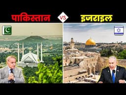 पाकिस्तान vs इजराइल || Pakistan vs Israel  - Who is More Powerful? Country Comparison