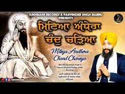 Miteya Andhera Chand Chareya - Bhai ArminderPal Singh Ji - Shabad kirtan 2024 - Sukhmani Records