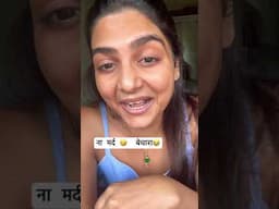 ये ना मर्द की कहानी । बेचारा  अधूरा  आदमी 😂😂 दया आती है मुझें  @Hemakikahani  #viral #shorts