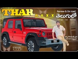 Thar Roxx Review in Telugu 🔥 AX5L 🔥AX7L || On road Price || Telugu Car Review