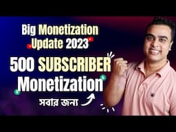 এখন সবাই পাবে ইউটিউব মনিটাইজেশন ? YouTube New Monetization Update 2023 🔥 মিস করবেন না !!!