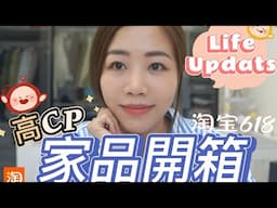 【Life Updates】姐姐終於來了！超值家品開箱