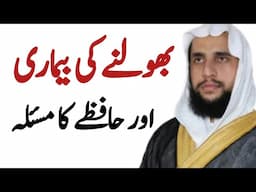 Amnesia And Memory Problems | Bholne ki Bemari or Haafze ka Maslah | Quran se Rohani ilaj | QRI