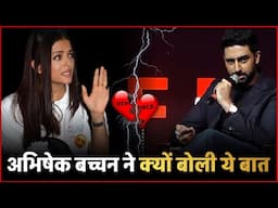 Abhishek Bachchan ने तलाक के बीच Aishwarya Rai के लिए क्यों बोली ये बात