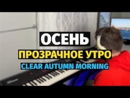 Осень Прозрачное Утро (Вадим Козин) - Пианино, Ноты / Clear Autumn Morning - Piano Cover