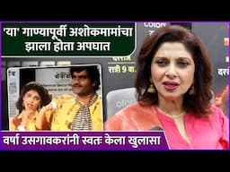 'या' गाण्यापूर्वी अशोकमामांचा झाला होता अपघात | Varsha Usgaonkar Talked About Ashok Saraf's Accident