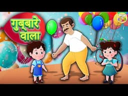 गुब्बारे वाला | Gubbare wala | Colors | Hindi Kids Rhymes | ToonTv