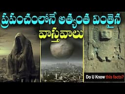 ఇవి ప్రపంచంలోనే విచిత్రమైన వాస్తవాలు 😯  వీటి వెనుక కథ ఏంటో తెలుసా?