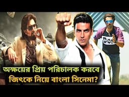 Jeet এর সাথে Akshay এর প্রিয় বলিউড পরিচালক Big বাজেট বাংলা Mass মুভি করতে চলেছে?🔥এটাই জিৎ এর পাওয়ার💥