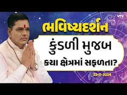 Bhavishya Darshan: "કુંડળી મુજબ કયા ક્ષેત્રમાં સફળતા?" | 22-11-2024 | VTV Gujarati