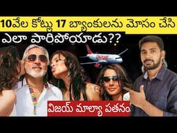 The Rise and Fall of Vijay Mallya in Telugu | From Billionaire to bankruptcy