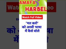 मत करो अरबी में कैसे बोले #amafa #shorts #trending