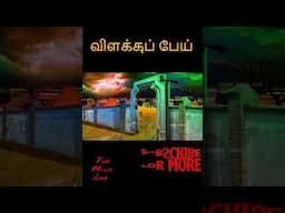 விளக்குப் பேய் - VILAKKUP PEY | Tamil Horror Stories | Tamil Fairy Tales | Tamil Stories | #205