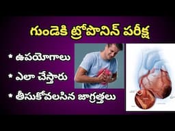 Troponin Test for Heart in Telugu | ట్రోపోనిన్ రక్త పరీక్ష