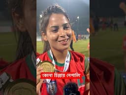 নেপালিরা মাঠে কেনো চিল্লাচিল্লি করতে ছিলো সানজিদার গোপন তথ্য' #shorts #shortvideo #trending #video