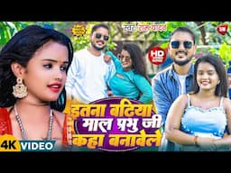 #Video ! इतना बढ़िया माल प्रभु जी कहा बनावेले ! #Ram Yadav का बहुत ही फाडू विडियो ! New Song 2024