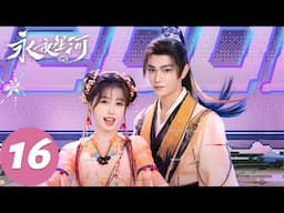 MULTI SUB【永夜星河 Love Game in Eastern Fantasy】EP16 柳拂衣引来桃花劫（虞书欣、丁禹兮）