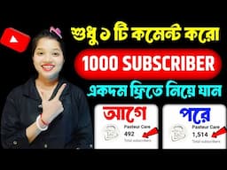 100% Real || একটা Comment করলেই 1,000 Subscribe চলে আসবে 🎉 || Subscribers kaise badhaya 2024