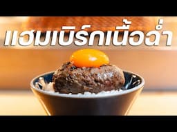 ย่าง ต่อหน้า ต่อตา บนเตา | Hikiniku to come