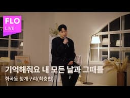 [SPECIAL CLIP] 화곡동 청개구리(최충현) - 기억해줘요 내 모든 날과 그때를