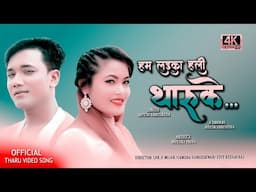 Hum Laika Hali Tharu Ke | New Tharu Song 2021 | BY Dipesh Shrestha | Ft. Dipesh, Priya