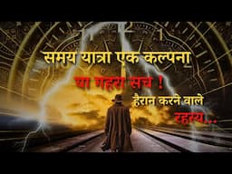 Samay Yatra Ke Hai Yeh Adbhut Rahasya..unsolved mysteries about time travel..Rahasyaraasta