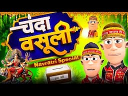 चंदा वसूली 💰💝 |Navratri Chanda Wasooli | @KomedyKeKing | @smokhan_comedy | Navratri Comedy.