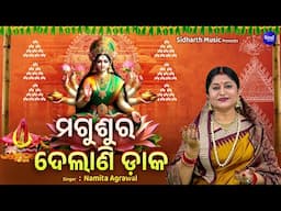 Magusura Delani Daaka - Manabasa Gurubara Bhajan | Namita Agrawal | ମଗୁଶୁର ଦେଲାଣି ଡାକ | Odia Bhajan