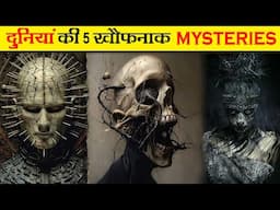 दुनियां के 5 खौफनाक और अनसुलझे रहस्य- 5 Mysteries of the World | Mystery | Fact And Myth |  Ep- 40