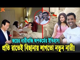 হাসিনা পুত্র নষ্ট জয়ের যত নারীবাজি ও কুকর্ম ফাঁস! প্রতিদিন বিছানা গরম করতে লাগতো নতুন নতুন নারী! Joy