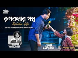 RUPKOTHAR GOLPO | Video Song | Angel Noor | Jovan | Porshi | Prothom Bhalobasa Natok Song