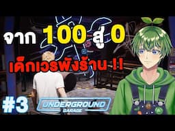 จาก 100 สู่ 0 เด็กเวรพังร้าน !! [Undergrond Grarage][3]