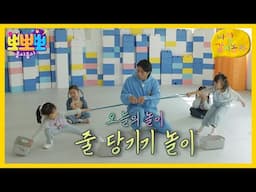 [뽀뽀뽀 좋아좋아] 나랑 같이 놀자- 줄 당기기 놀이, MBC 241118 방송