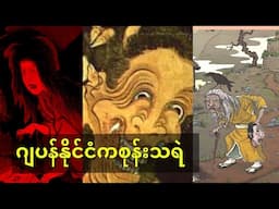 ဂျပန်နိုင်ငံကစုန်းသရဲ yama uba