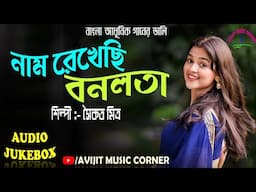 Bengali Modern Songs | All Time Hits | Audio Jukebox | HD Quality Mp3 | Avijit Music Corner