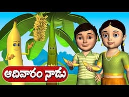 Adivaram Nadu Arati Molichinadi  Telugu Rhyme - 3D Animation Telugu Rhymes for Children