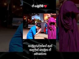 මුතුගල සර් හාමුදුරුවන්ව සංවේදී කරපු හැටි 😭 #dineshmuthugala #trending #viral