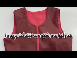 بڕینی هێلەگ بە شێوازی ئەکادیمی و قالب.#explore #sewing #erbil #foryou #4u #iraq #fashion #shortvideo