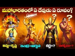 మహాభారతంలో ఏ దేవుడి అంశతో ఎవరు జన్మించారు? | mahabharatham stories in telugu | infosecret