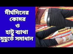 দীর্ঘদিনের ব্যাথা মুহূর্তেই ভালো ফিজিওথেরাপির মাধ্যমে।  Pain remove by physiotherapy