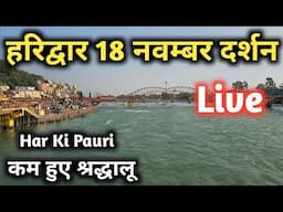 Haridwar 18 November, Haridwar Latest Video, Har Ki pauri