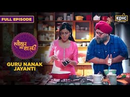 Kadhi & Khichdi, Halwa | Guru Nanak Jayanti |Tyohaar Ki Thaali | Full Episode |Sakshi, Gurpal Singh