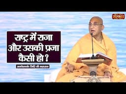 राष्ट्र में राजा और उसकी प्रजा कैसी हो ? ~ Avdheshanand Giri Ji Maharaj Ke Pravachan ~ Sanskar TV