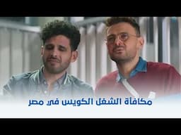 احمد نوتردام - مكافأة الشغل الكويس في مصر 😂😂