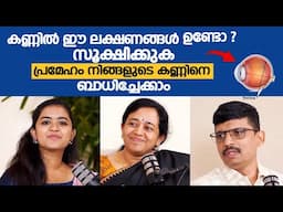 കണ്ണിൽ ഈ ലക്ഷണങ്ങൾ ഉണ്ടോ ? പ്രമേഹം നിങ്ങളുടെ കണ്ണിനെ ബാധിച്ചിട്ടുണ്ട് | Diabetic Retinopathy