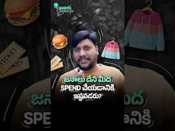 జనాలు దేని మీద Spend చేయడానికి ఇష్టపడరు? | Guess 4 things people hate to spend money on!