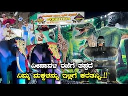 ದೀಪಾವಳಿ ರಜೆಗೆ ತಪ್ಪದೆ ನಿಮ್ಮ ಮಕ್ಕಳನ್ನು ಇಲ್ಲಿಗೆ ಕರೆತನ್ನಿ | Robotic Animal Planet Exhibition, Bangalore