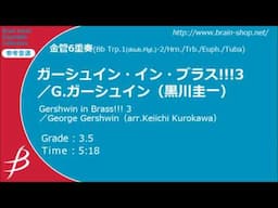 ガーシュイン・イン・ブラス!!!3／G.ガーシュイン（黒川圭一）／Gershwin in Brass!!! 3／George Gershwin（arr.Keiichi Kurokawa）【金管6重奏】